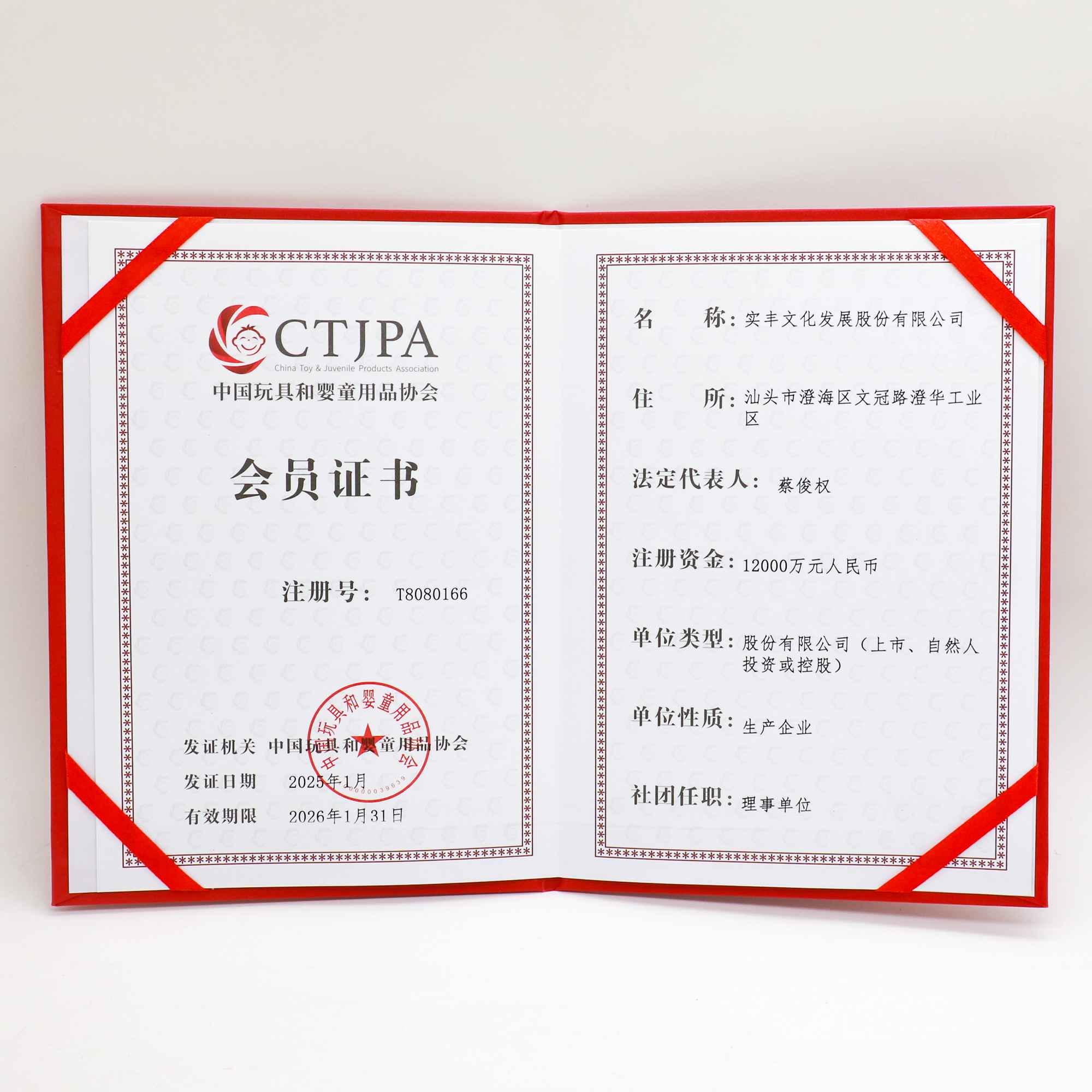 中国玩具和婴童用品协会会员证书