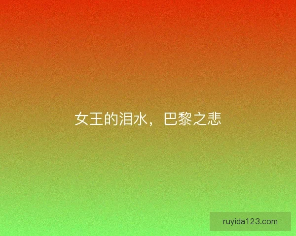 女王的泪水，巴黎之悲